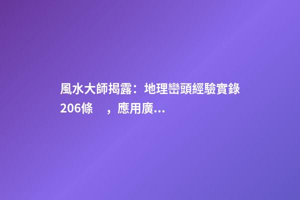 風水大師揭露：地理巒頭經驗實錄206條，應用廣泛(3)
